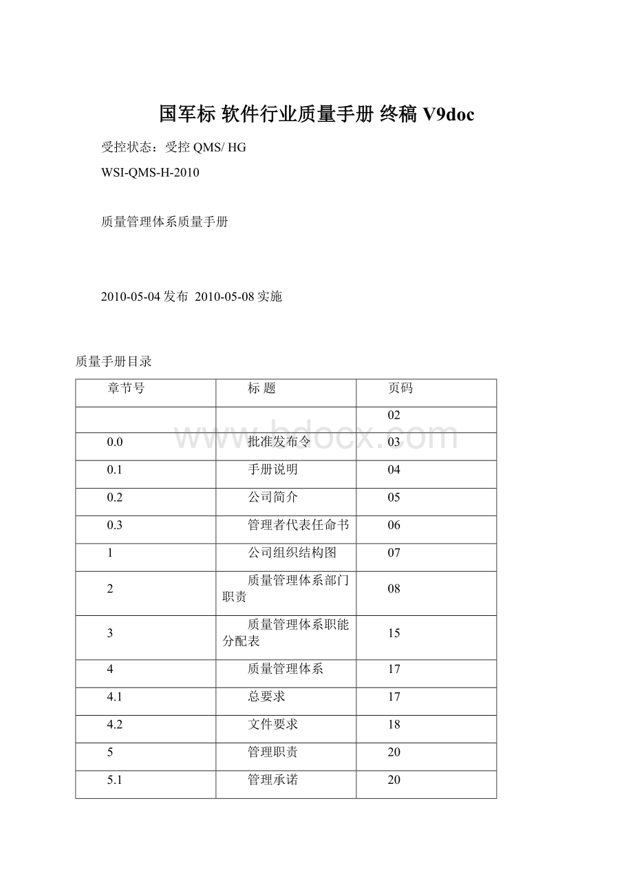 国军标 软件行业质量手册 终稿V9doc.docx_第1页