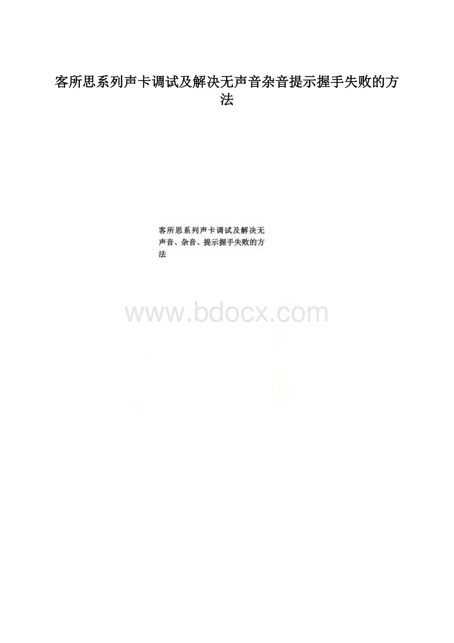 客所思系列声卡调试及解决无声音杂音提示握手失败的方法.docx