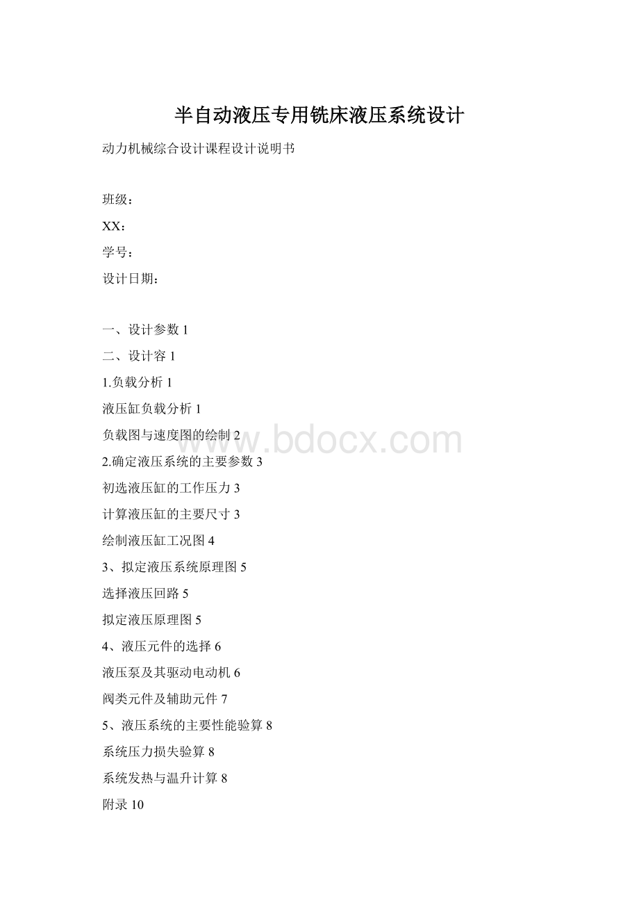 半自动液压专用铣床液压系统设计Word格式.docx