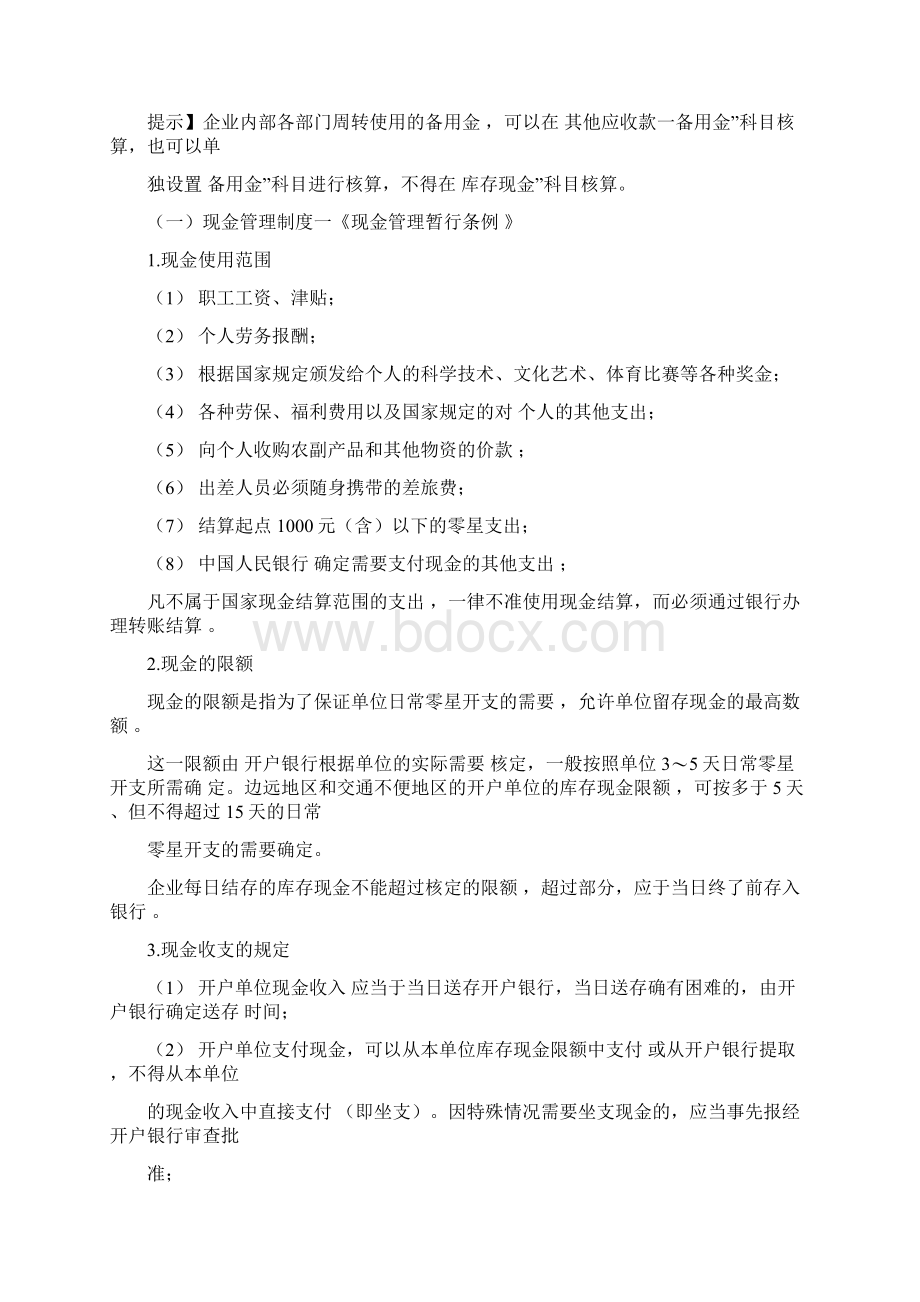 会计初级职称考试《会计初级实务》讲义第二章第一节货币资金Word格式.docx_第2页