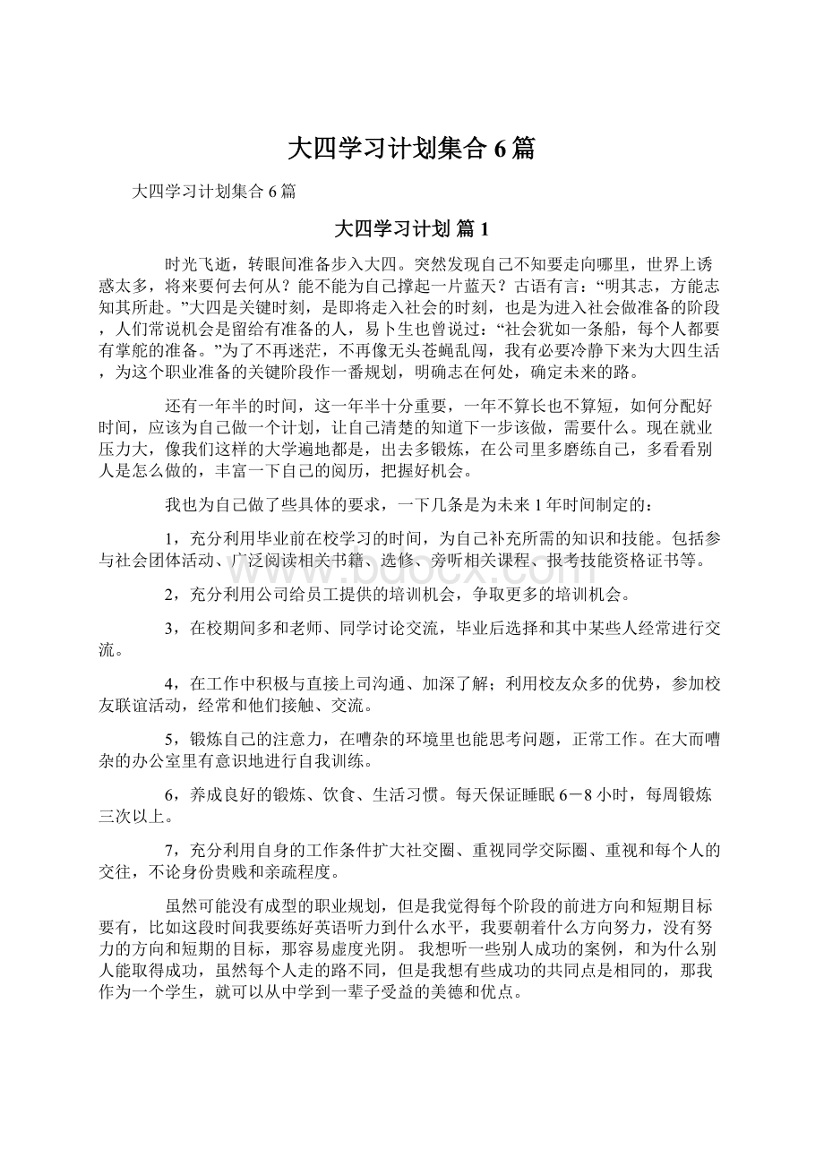 大四学习计划集合6篇Word下载.docx