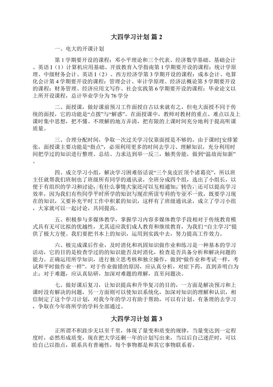 大四学习计划集合6篇.docx_第3页