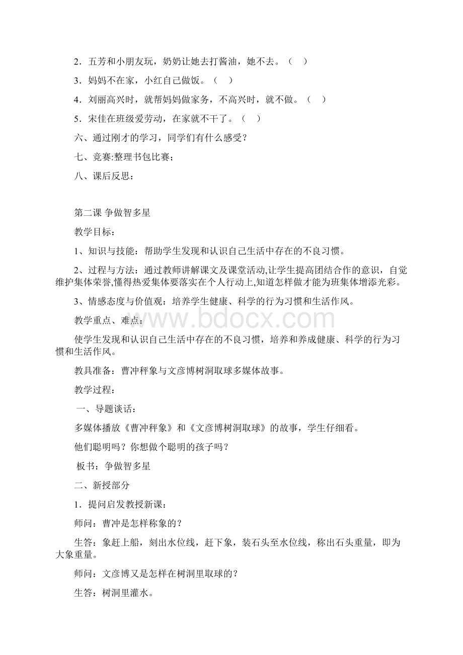 四年级心理健康教育教案Word格式文档下载.docx_第2页