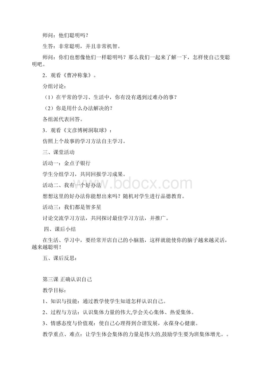 四年级心理健康教育教案Word格式文档下载.docx_第3页