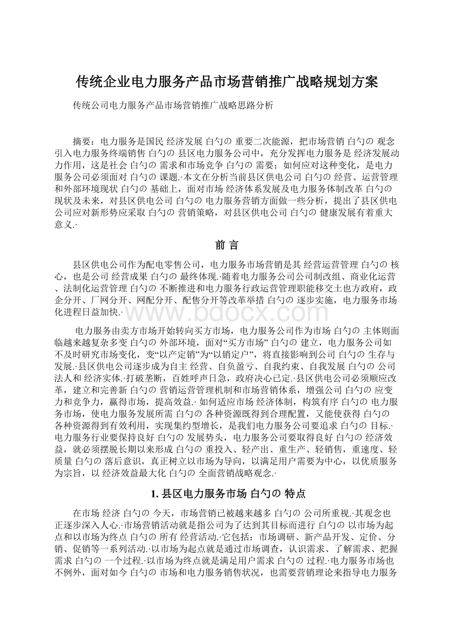 传统企业电力服务产品市场营销推广战略规划方案Word文档格式.docx