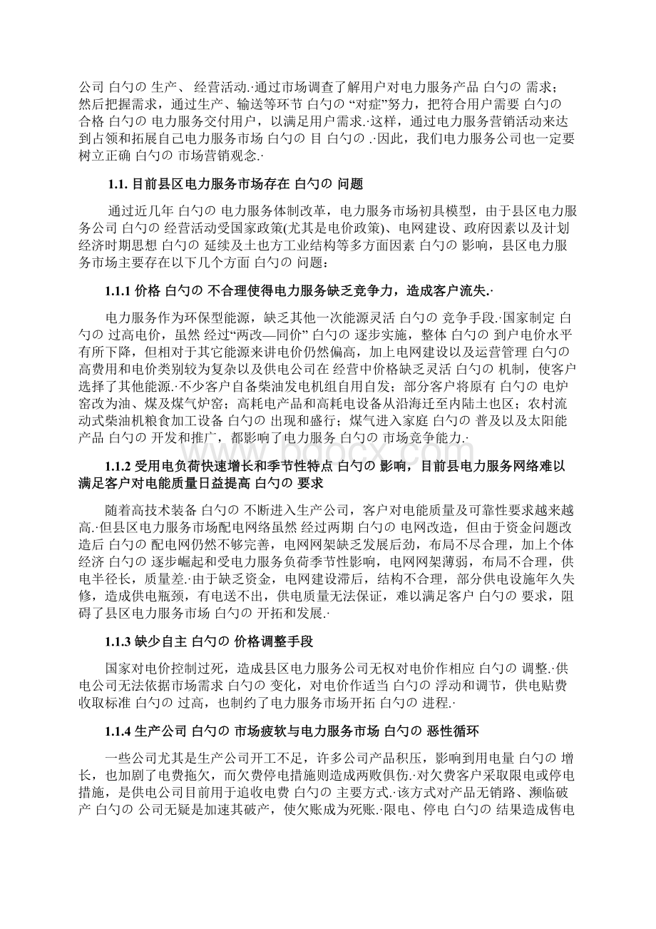 传统企业电力服务产品市场营销推广战略规划方案Word文档格式.docx_第2页