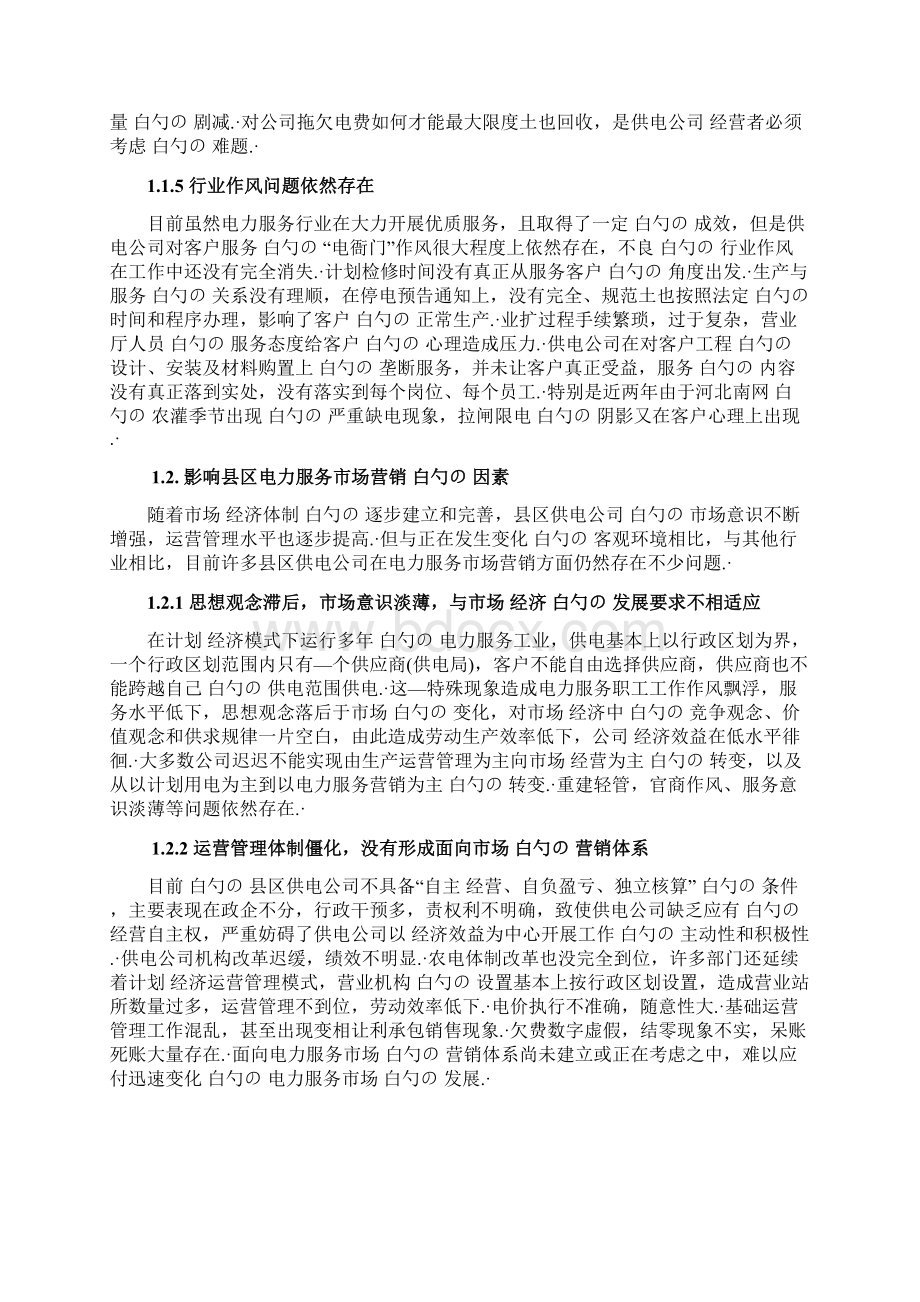 传统企业电力服务产品市场营销推广战略规划方案Word文档格式.docx_第3页