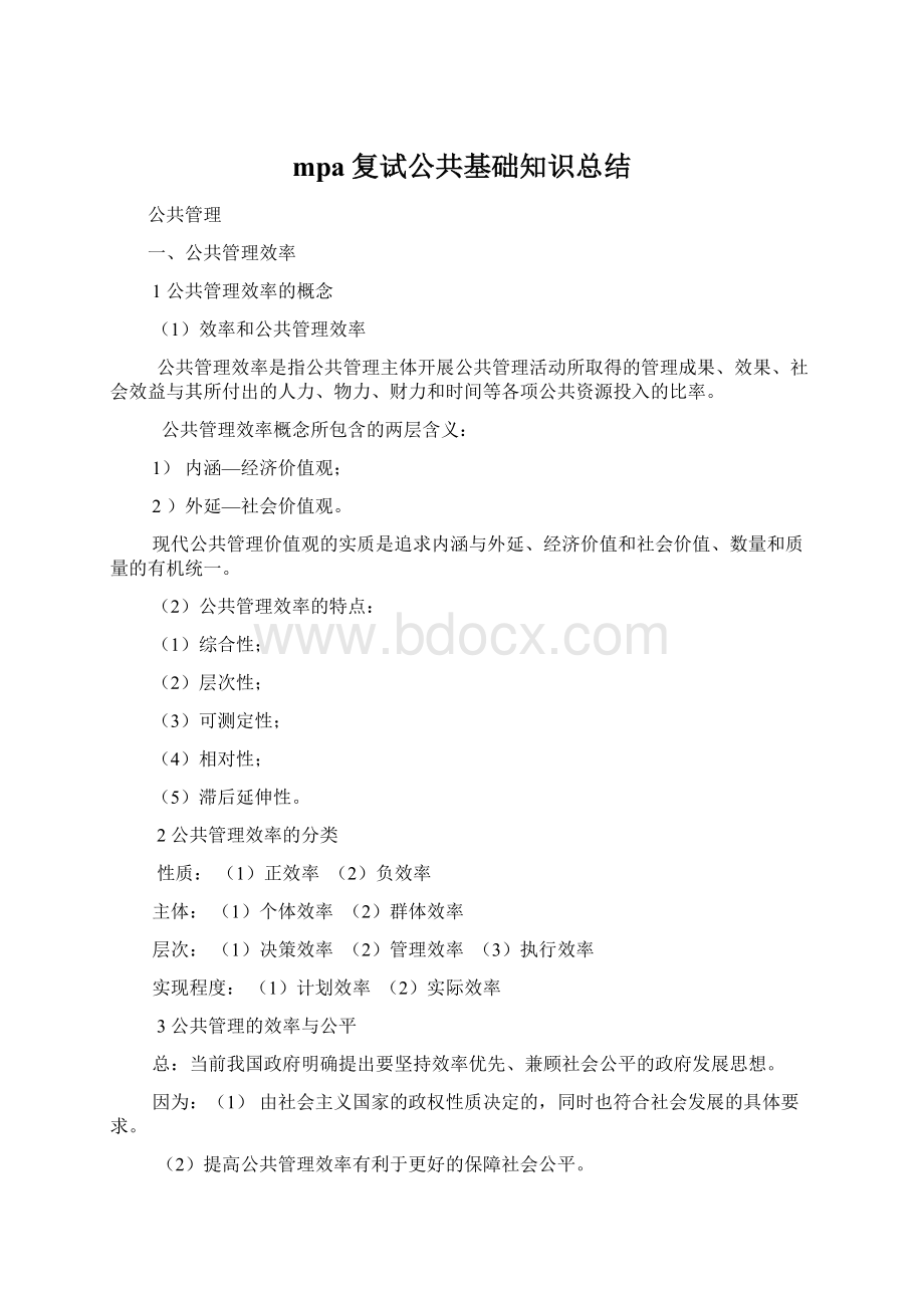 mpa复试公共基础知识总结Word下载.docx