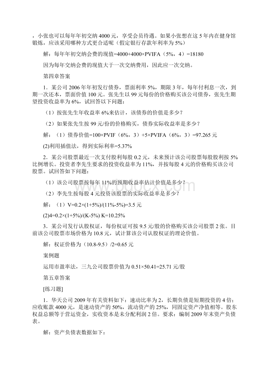 《财务管理原理》王明虎著 习题答案 2Word文档下载推荐.docx_第3页