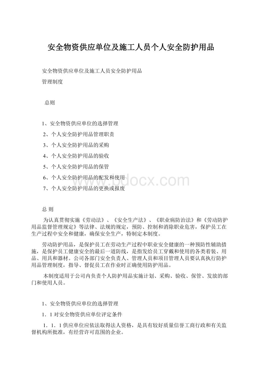 安全物资供应单位及施工人员个人安全防护用品.docx