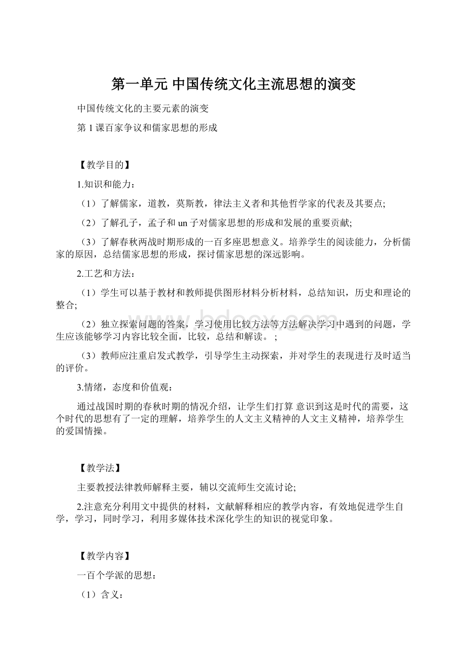 第一单元中国传统文化主流思想的演变Word格式文档下载.docx_第1页