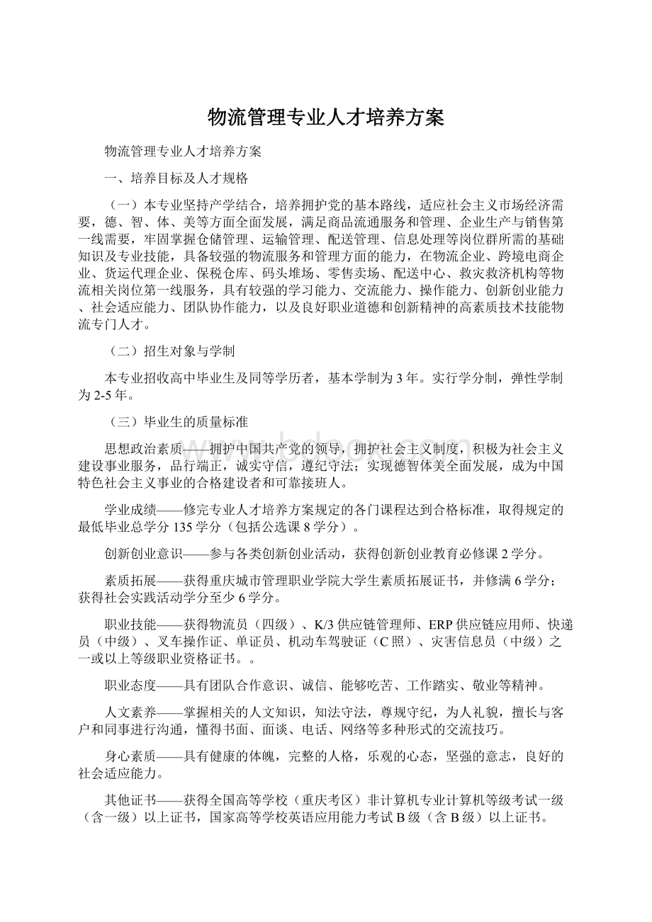 物流管理专业人才培养方案Word格式文档下载.docx_第1页