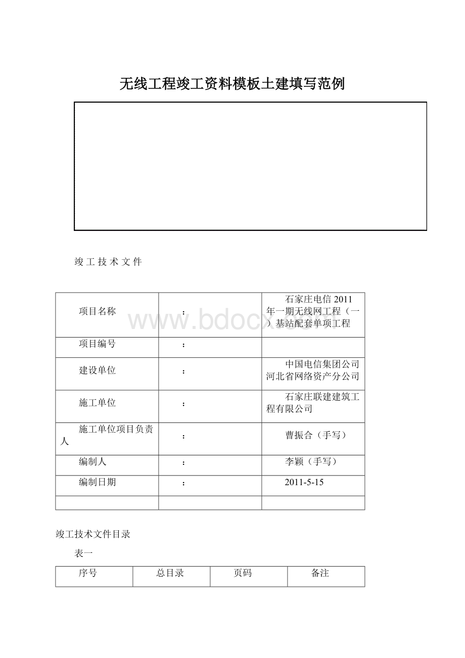 无线工程竣工资料模板土建填写范例Word下载.docx