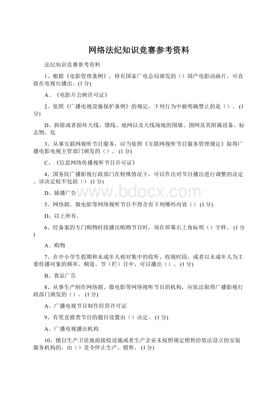 网络法纪知识竞赛参考资料Word格式.docx