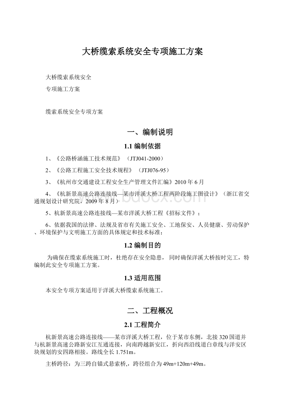 大桥缆索系统安全专项施工方案文档格式.docx_第1页