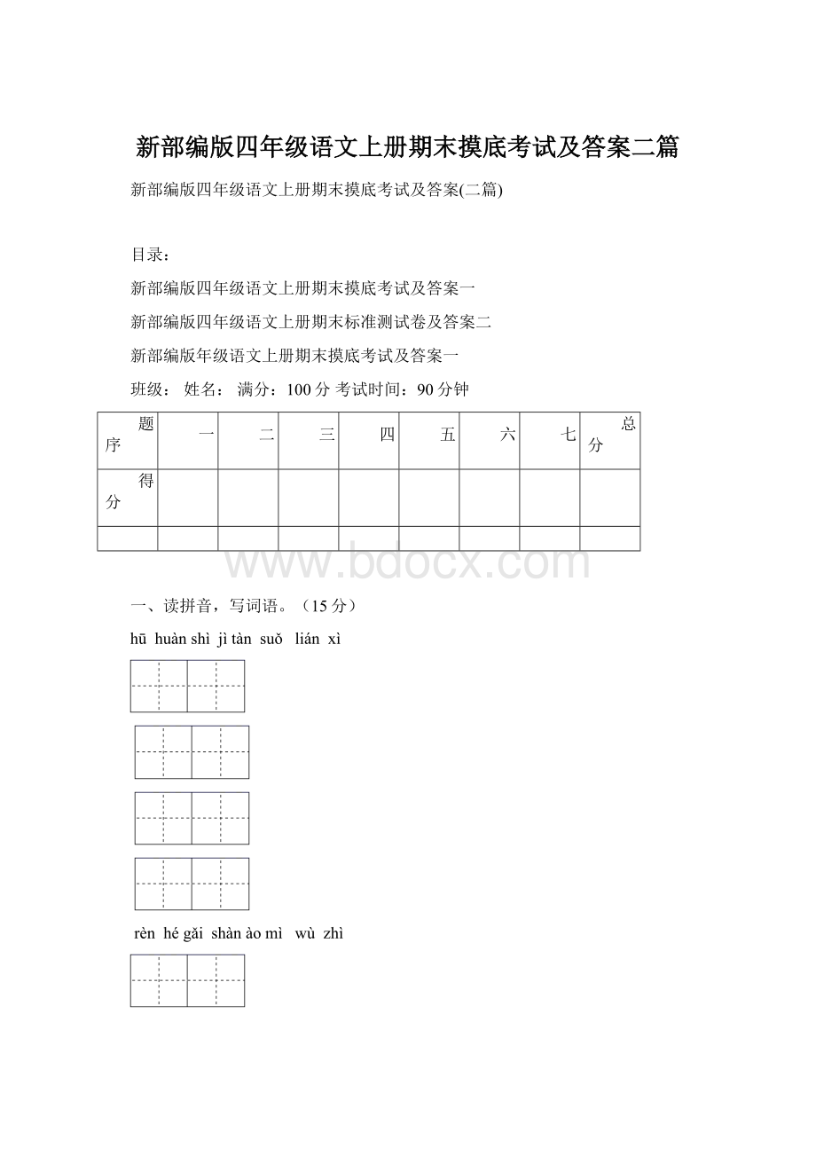 新部编版四年级语文上册期末摸底考试及答案二篇Word文档下载推荐.docx