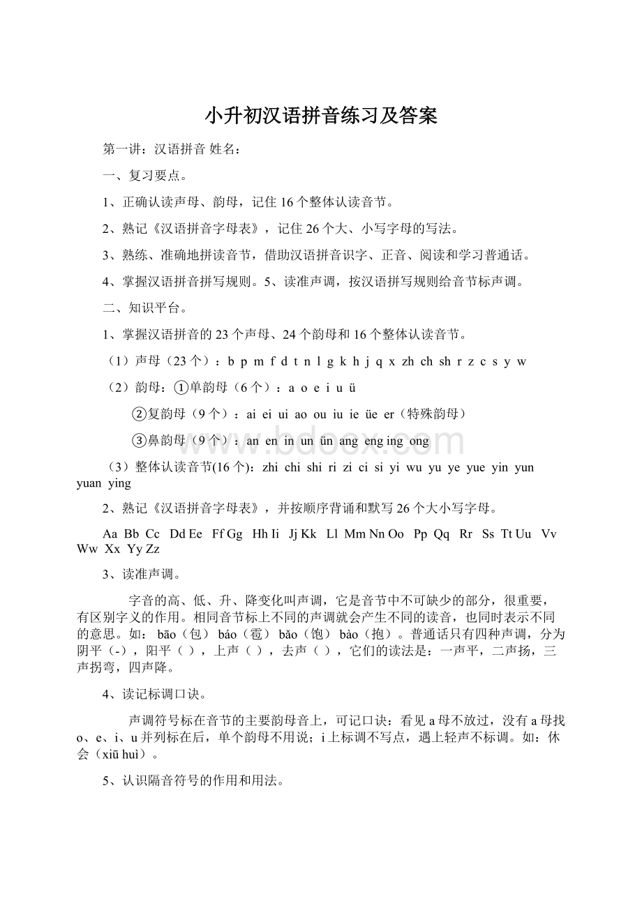 小升初汉语拼音练习及答案.docx_第1页