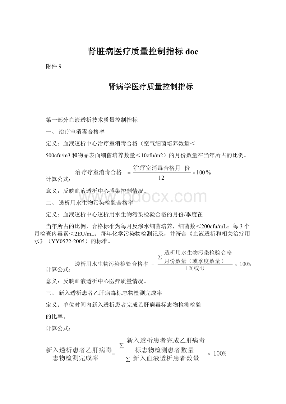 肾脏病医疗质量控制指标doc.docx