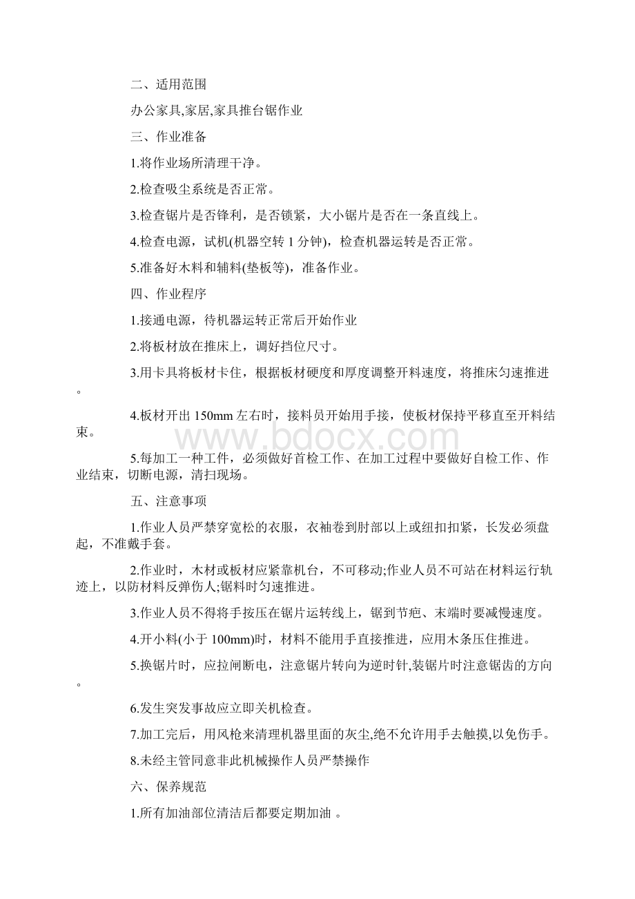 推台锯作业安全管理制度Word文档下载推荐.docx_第2页