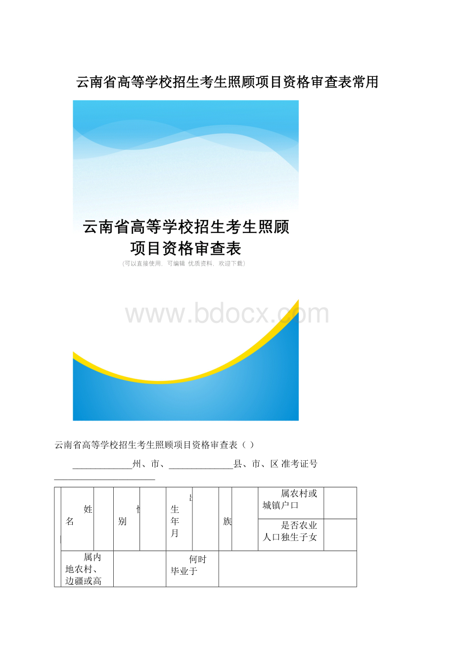 云南省高等学校招生考生照顾项目资格审查表常用Word文件下载.docx_第1页