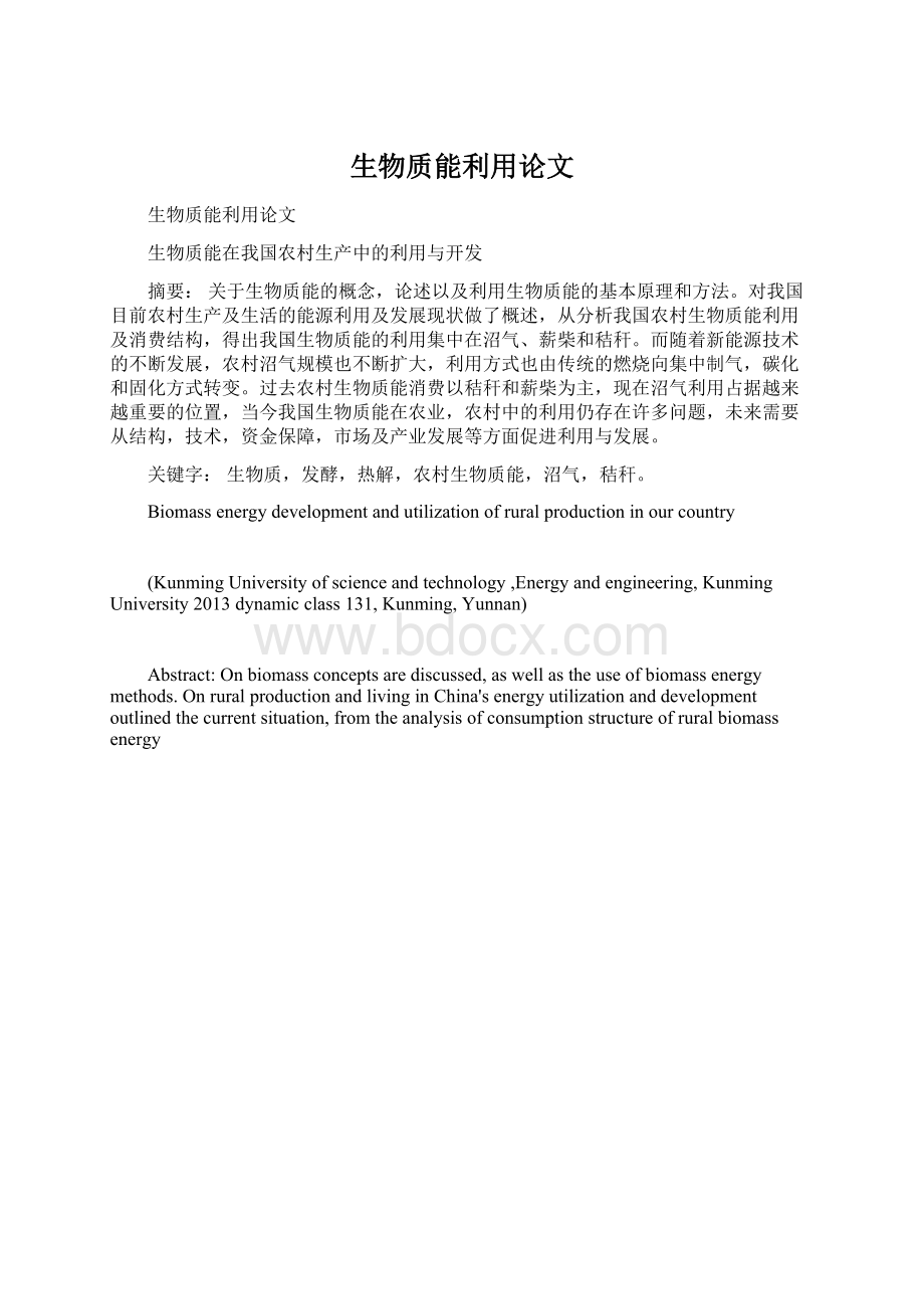 生物质能利用论文Word格式文档下载.docx