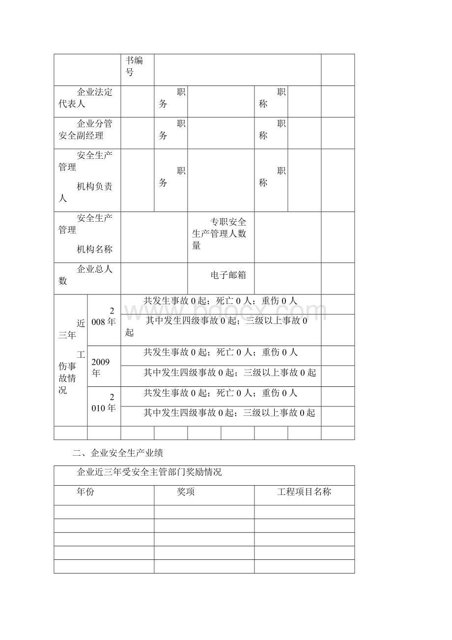 安全生产评价申请表.docx_第2页