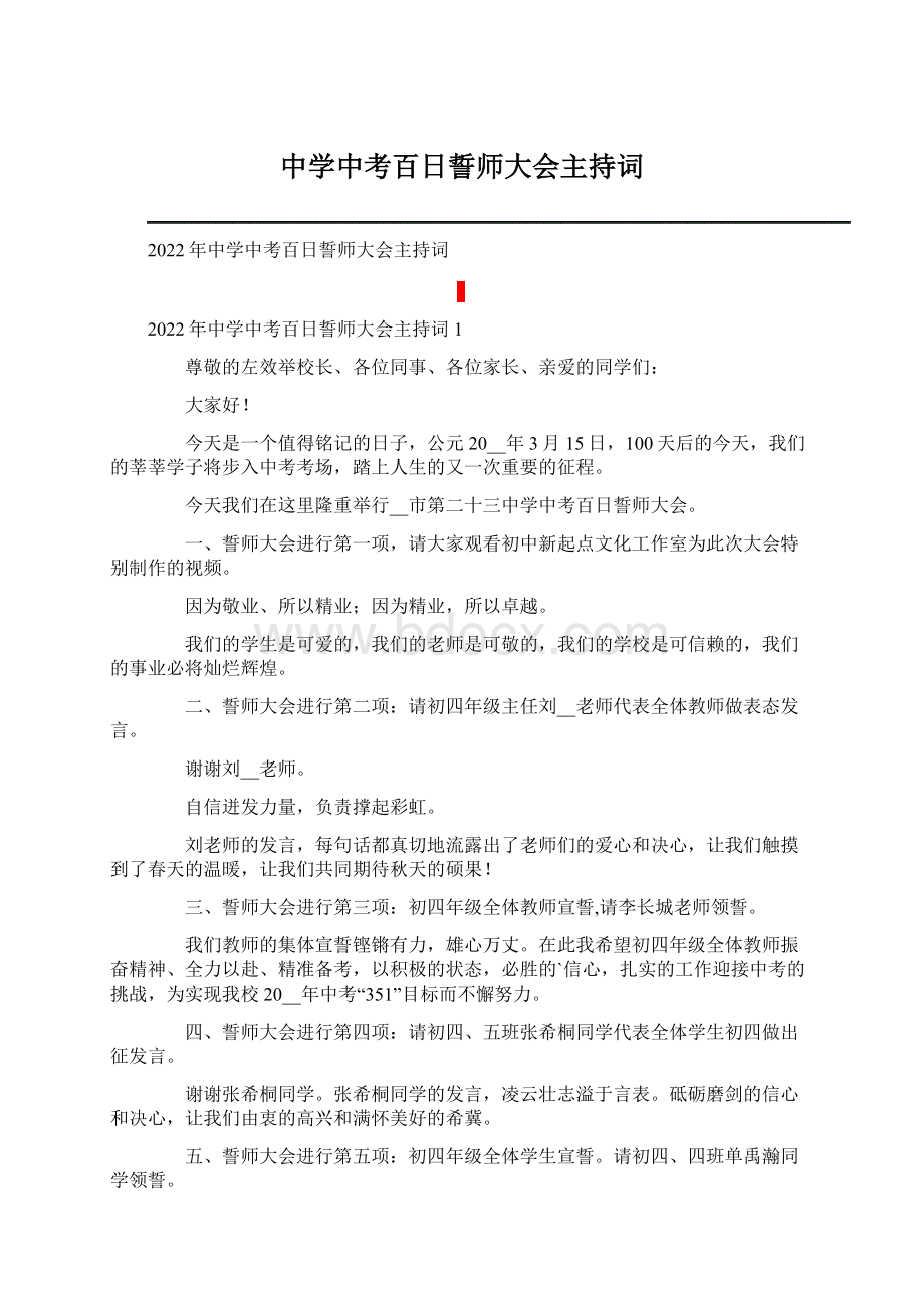 中学中考百日誓师大会主持词.docx