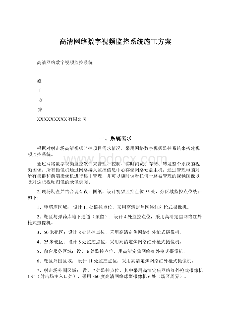 高清网络数字视频监控系统施工方案Word下载.docx