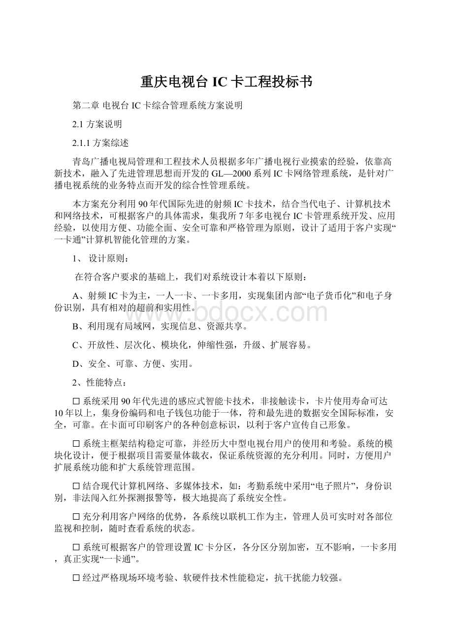 重庆电视台IC卡工程投标书.docx_第1页