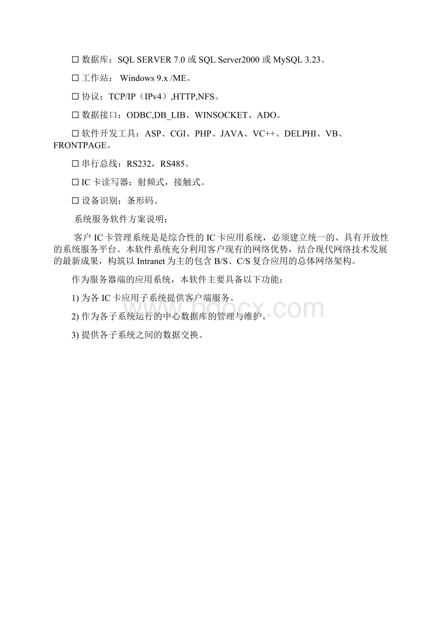 重庆电视台IC卡工程投标书.docx_第3页