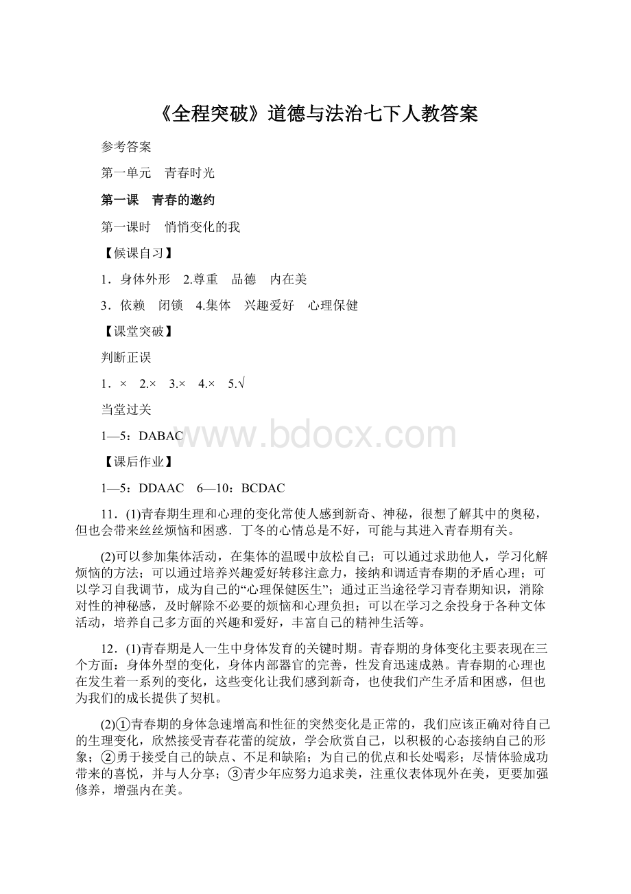 《全程突破》道德与法治七下人教答案.docx_第1页