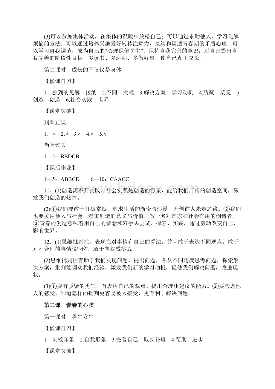 《全程突破》道德与法治七下人教答案Word文档下载推荐.docx_第2页