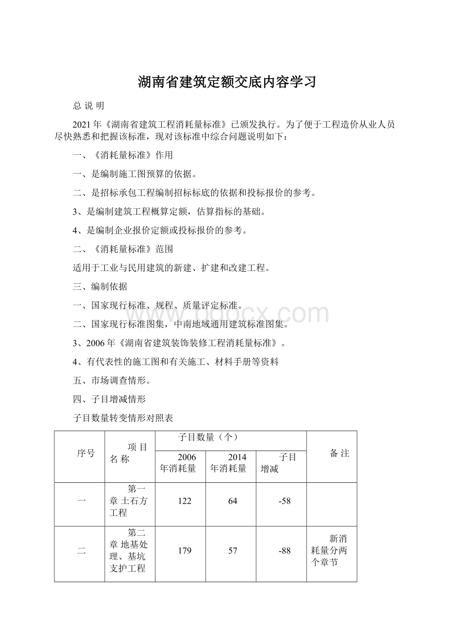 湖南省建筑定额交底内容学习Word文件下载.docx_第1页