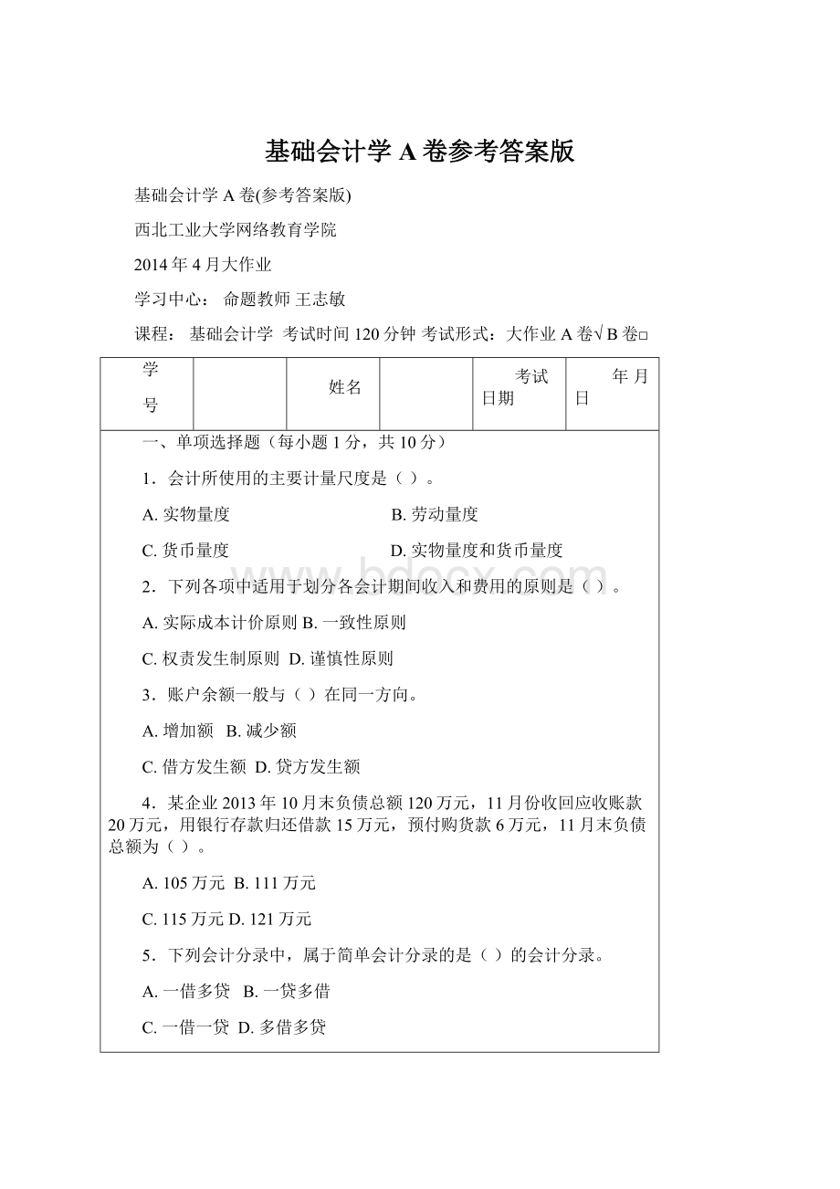 基础会计学A卷参考答案版Word文档下载推荐.docx_第1页