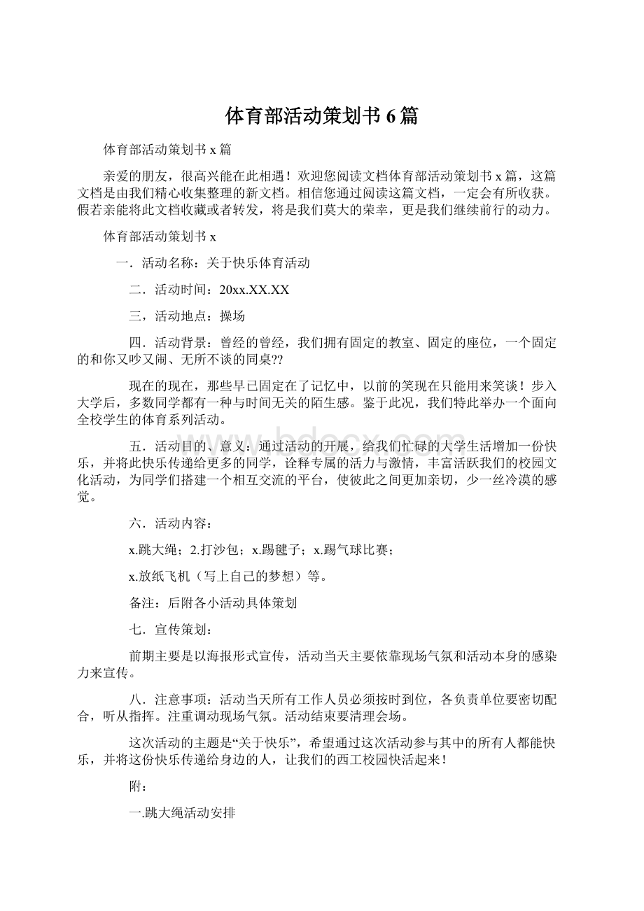 体育部活动策划书6篇Word格式.docx