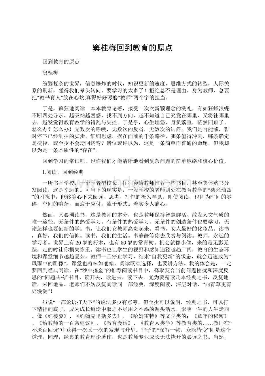 窦桂梅回到教育的原点Word格式文档下载.docx