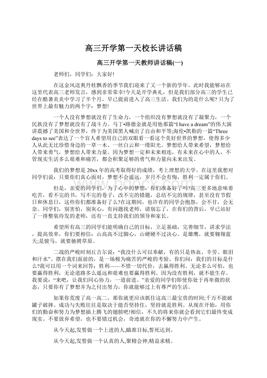 高三开学第一天校长讲话稿.docx_第1页