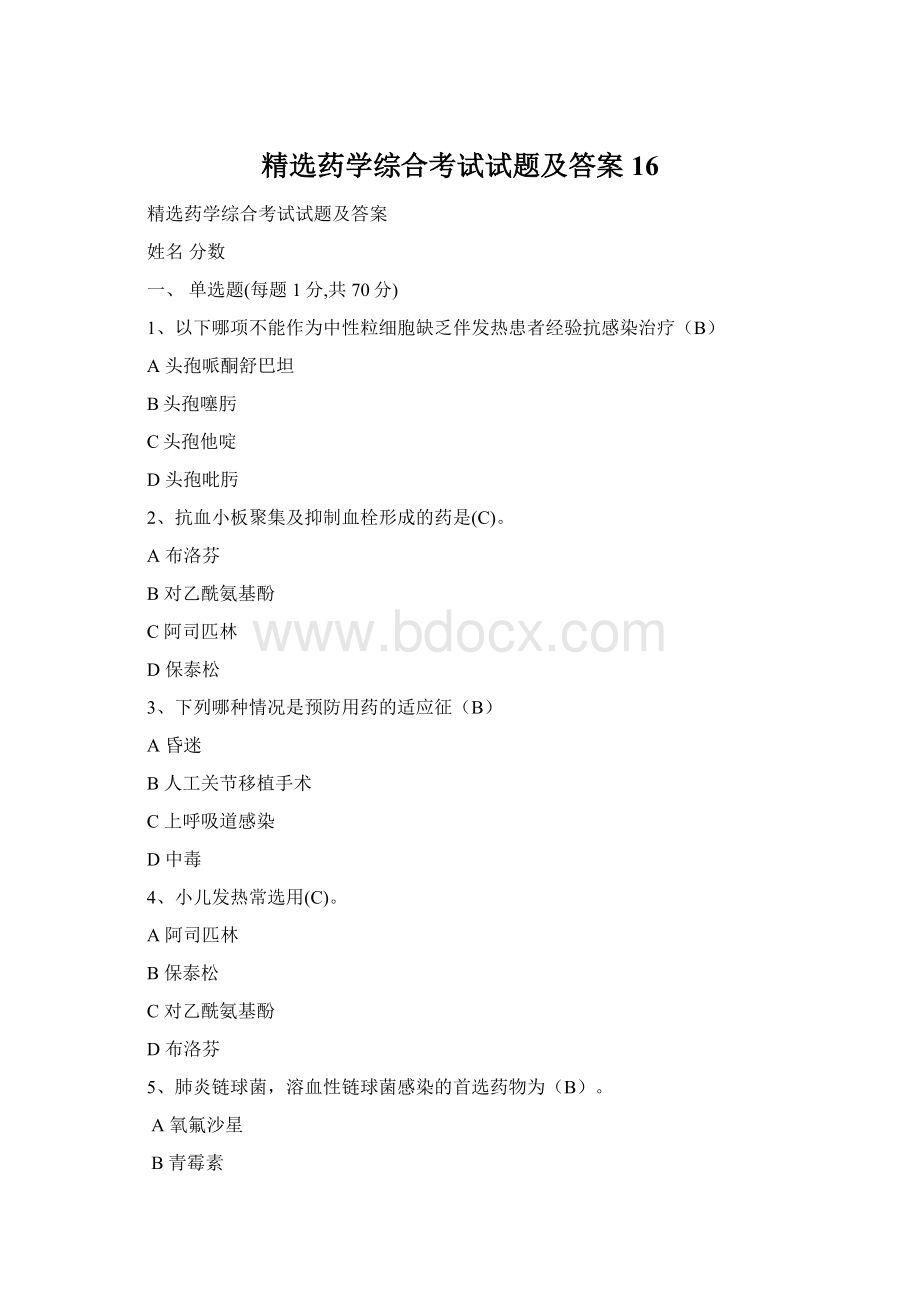 精选药学综合考试试题及答案16Word格式.docx
