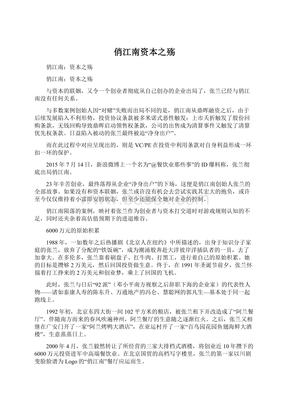 俏江南资本之殇Word文档下载推荐.docx_第1页