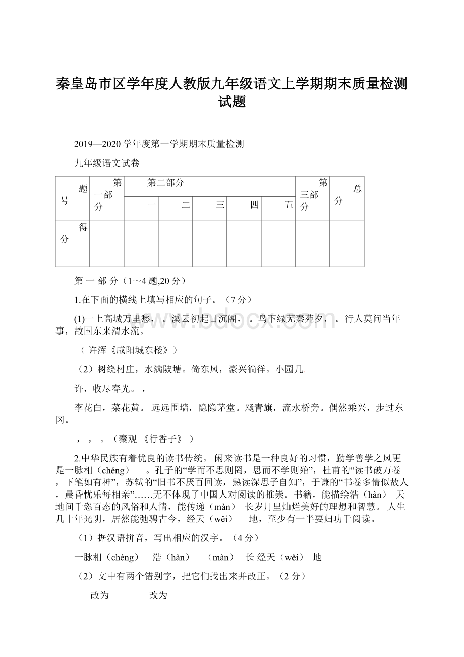 秦皇岛市区学年度人教版九年级语文上学期期末质量检测试题Word格式文档下载.docx_第1页