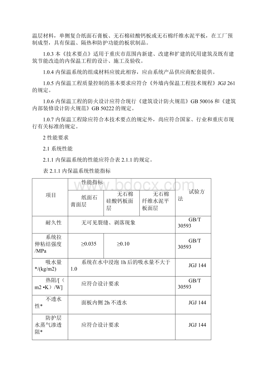 热固性保温复合板建筑内保温系统.docx_第2页