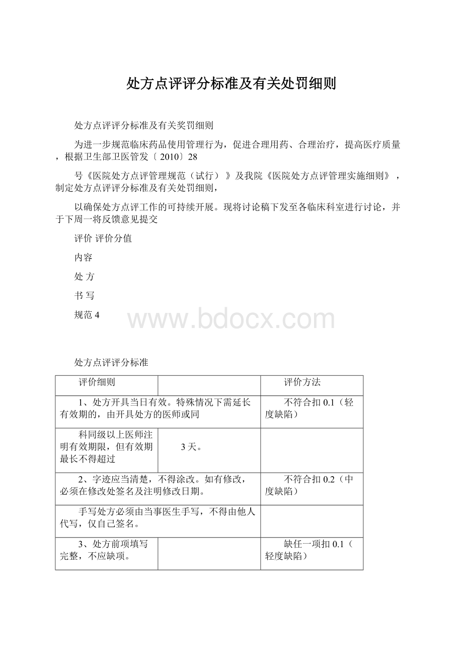 处方点评评分标准及有关处罚细则.docx