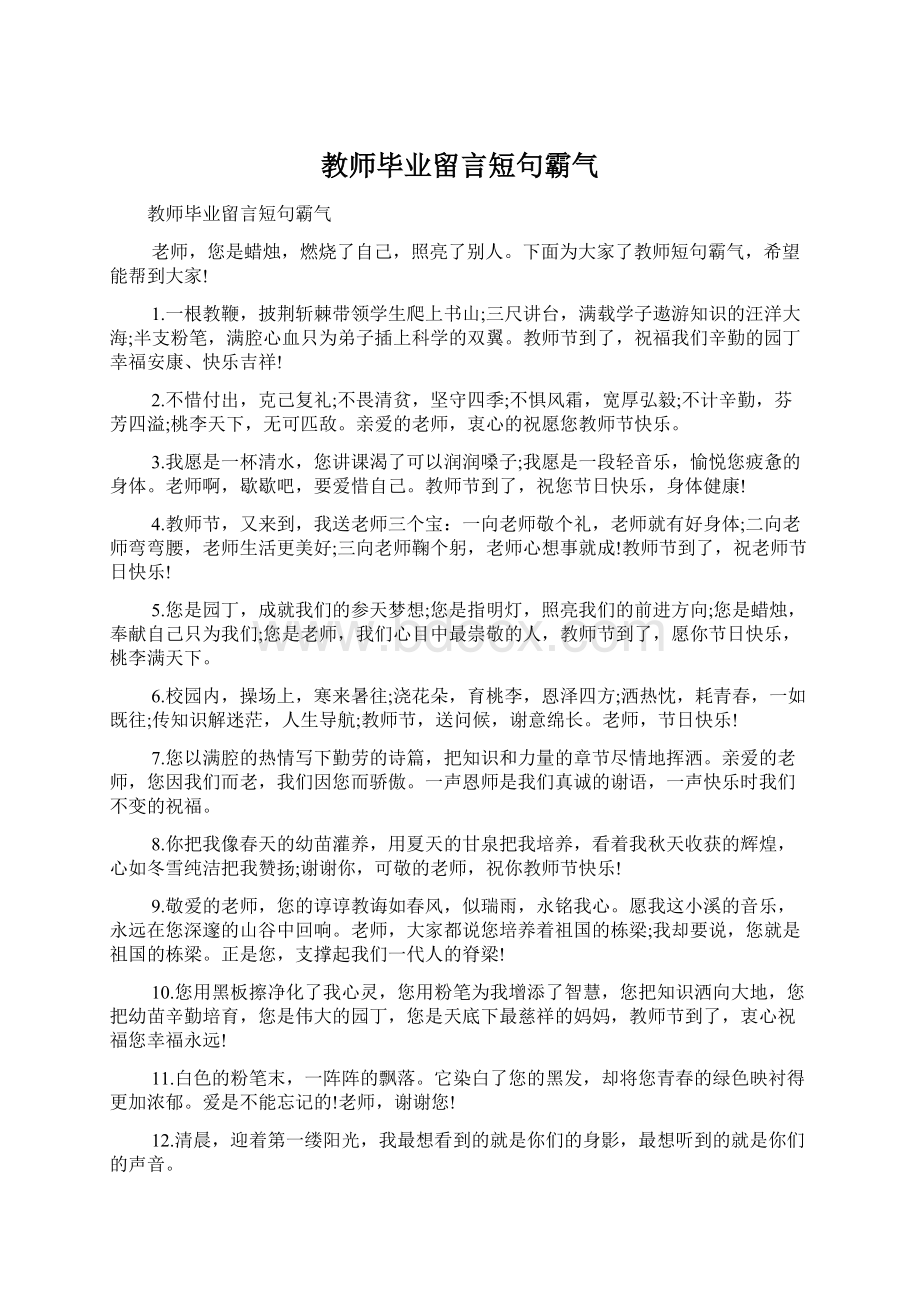 教师毕业留言短句霸气Word文件下载.docx