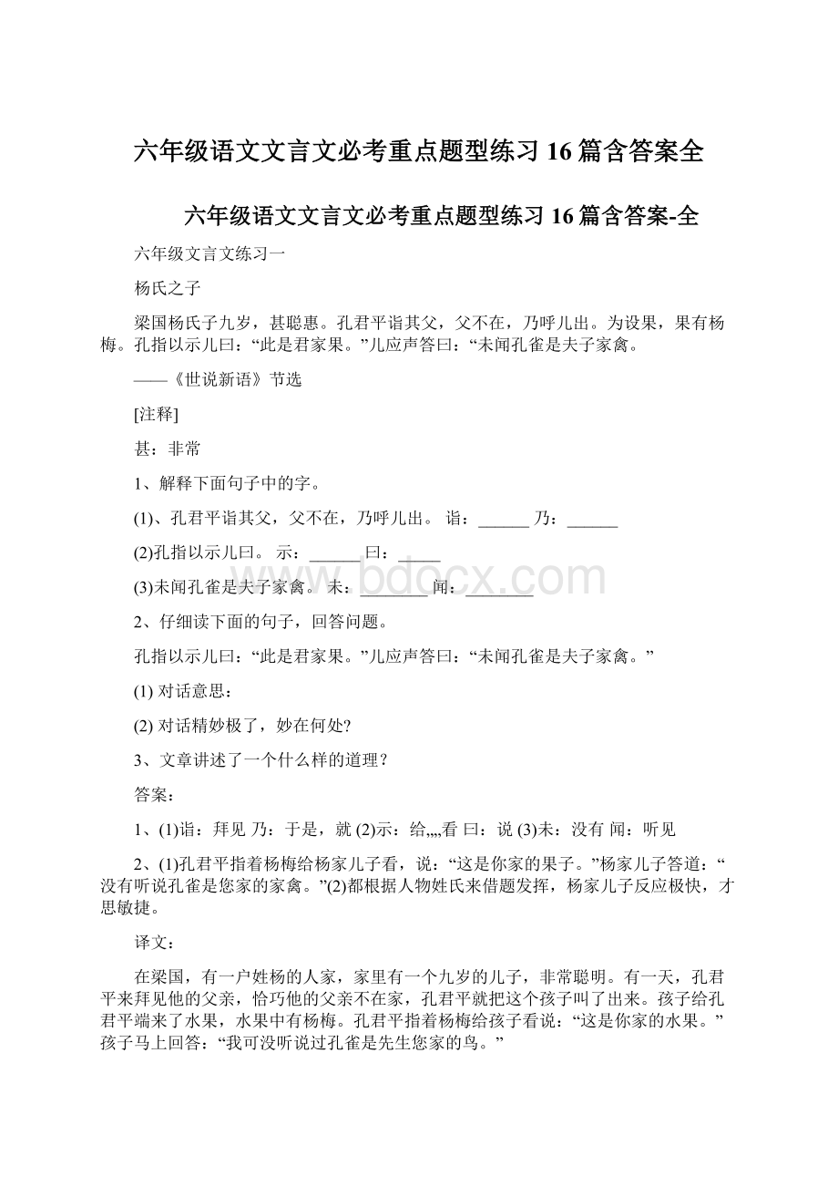 六年级语文文言文必考重点题型练习16篇含答案全.docx_第1页