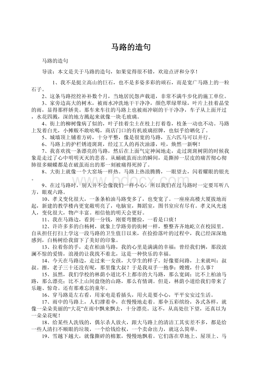 马路的造句Word文件下载.docx