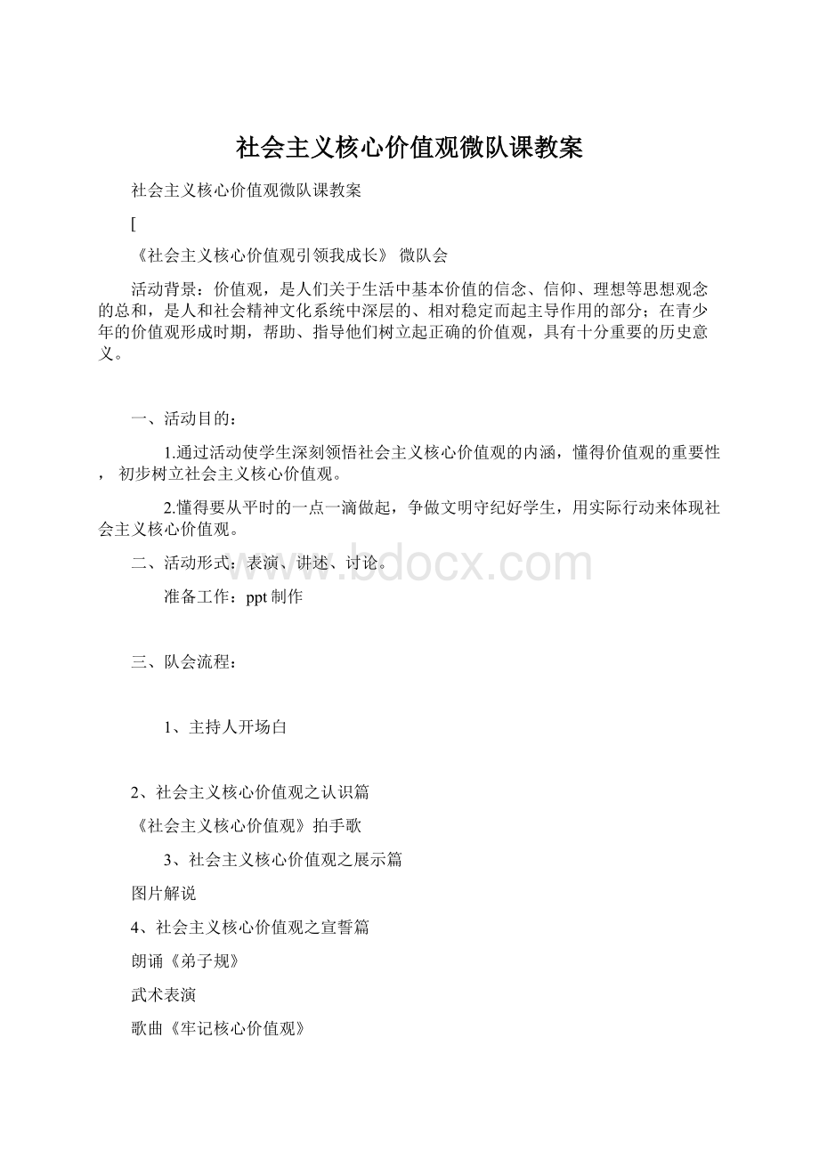 社会主义核心价值观微队课教案.docx_第1页