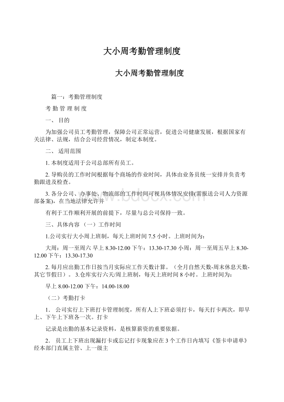 大小周考勤管理制度Word文档格式.docx_第1页