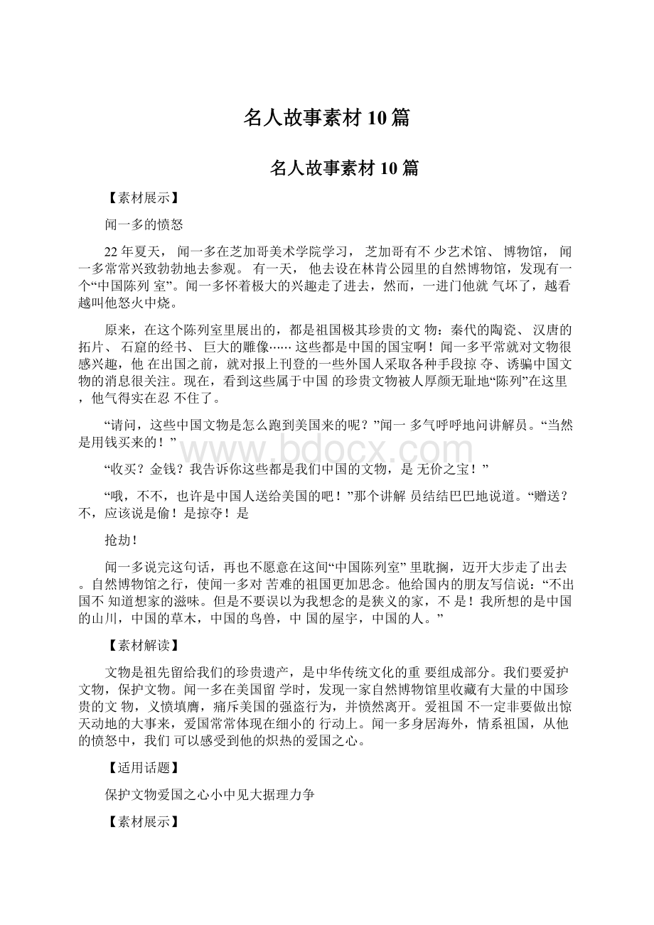 名人故事素材10篇.docx_第1页