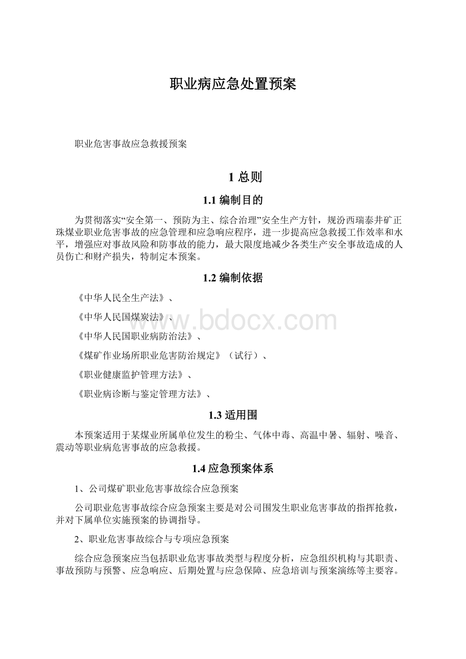 职业病应急处置预案Word文档格式.docx