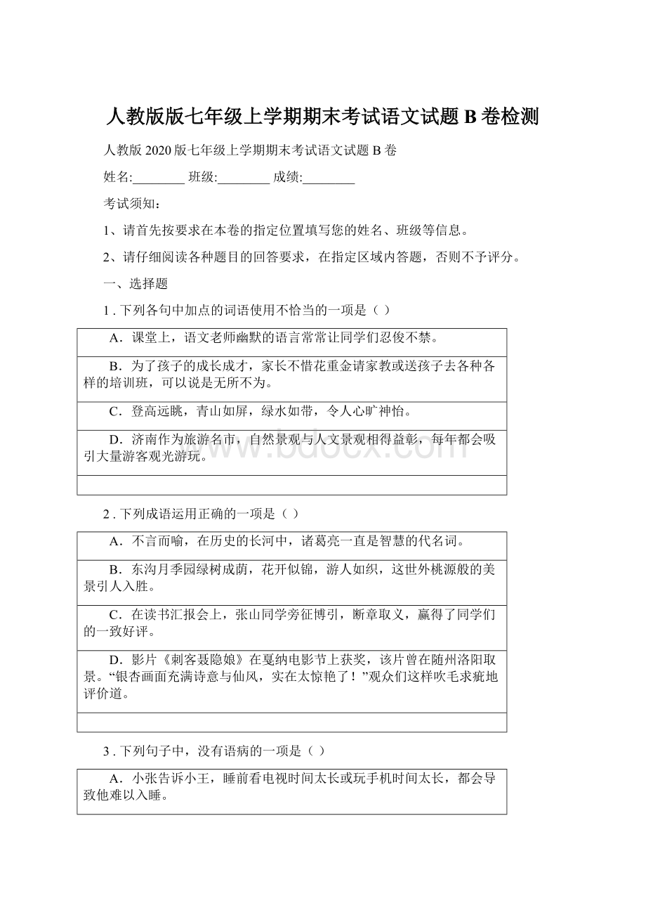 人教版版七年级上学期期末考试语文试题B卷检测Word文档下载推荐.docx